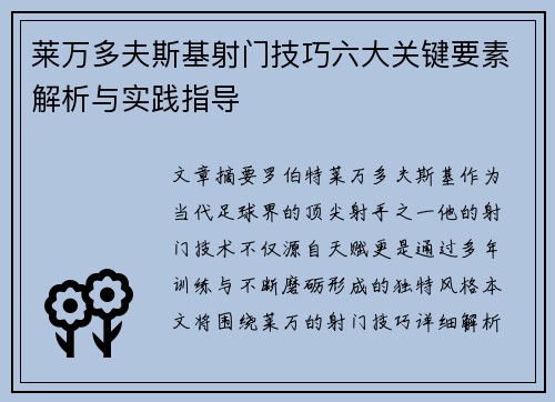 莱万多夫斯基射门技巧六大关键要素解析与实践指导 莱万多夫斯基射门技巧六大关键要素解析与实践指导