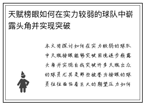 天赋榜眼如何在实力较弱的球队中崭露头角并实现突破