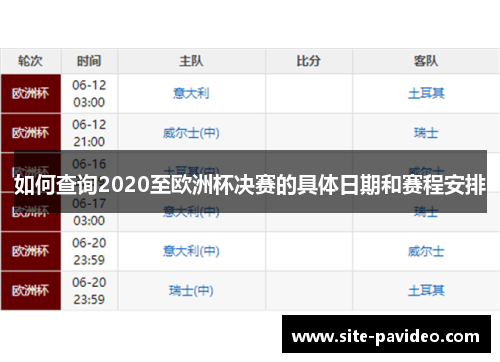 如何查询2020至欧洲杯决赛的具体日期和赛程安排 如何查询2020至欧洲杯决赛的具体日期和赛程安排