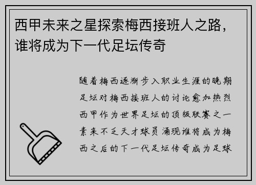 西甲未来之星探索梅西接班人之路,谁将成为下一代足坛传奇 西甲未来之星探索梅西接班人之路,谁将成为下一代足坛传奇