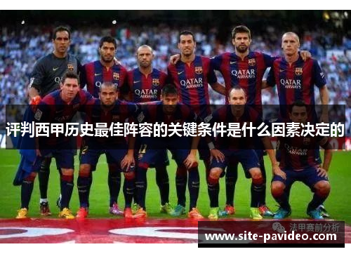 评判西甲历史最佳阵容的关键条件是什么因素决定的 评判西甲历史最佳阵容的关键条件是什么因素决定的