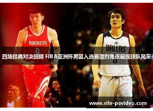 /uploads/images/20250604/si-chang-jing-dian-dui-jue-hui-gu-fiba-ya-zhou-bei-nan-lan-ru-xuan-sai-ji-lie-jue-zhu-zhan-xian-qiu-dui-feng-cai.webp