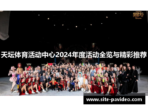 天坛体育活动中心2024年度活动全览与精彩推荐
