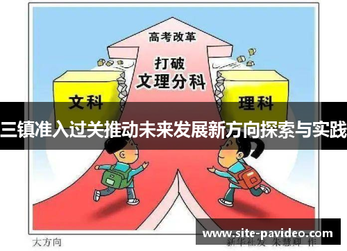 三镇准入过关推动未来发展新方向探索与实践 三镇准入过关推动未来发展新方向探索与实践