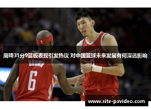 /uploads/images/20250709/zhou-qi-31-fen-9-lan-ban-biao-xian-yin-fa-re-yi-dui-zhong-guo-lan-qiu-wei-lai-fa-zhan-you-he-shen-yuan-ying-xiang.webp