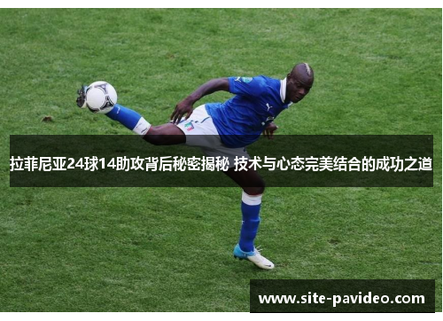 拉菲尼亚24球14助攻背后秘密揭秘 技术与心态完美结合的成功之道 拉菲尼亚24球14助攻背后秘密揭秘 技术与心态完美结合的成功之道