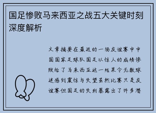 国足惨败马来西亚之战五大关键时刻深度解析