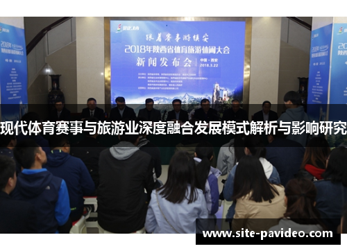 现代体育赛事与旅游业深度融合发展模式解析与影响研究 现代体育赛事与旅游业深度融合发展模式解析与影响研究