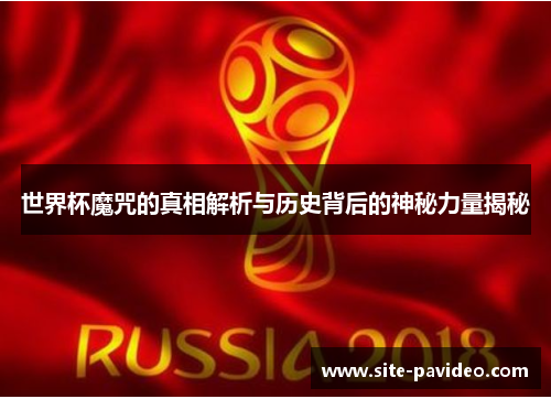 世界杯魔咒的真相解析与历史背后的神秘力量揭秘 世界杯魔咒的真相解析与历史背后的神秘力量揭秘