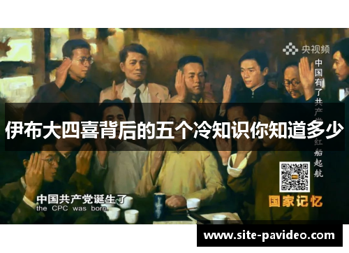 伊布大四喜背后的五个冷知识你知道多少