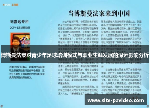 博斯曼法案对青少年足球培训模式与职业生涯发展的深远影响分析 博斯曼法案对青少年足球培训模式与职业生涯发展的深远影响分析