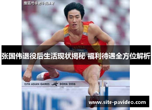 张国伟退役后生活现状揭秘 福利待遇全方位解析 张国伟退役后生活现状揭秘 福利待遇全方位解析