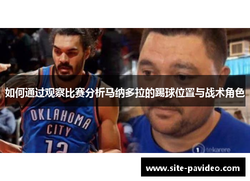 如何通过观察比赛分析马纳多拉的踢球位置与战术角色 如何通过观察比赛分析马纳多拉的踢球位置与战术角色