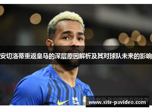 安切洛蒂重返皇马的深层原因解析及其对球队未来的影响 安切洛蒂重返皇马的深层原因解析及其对球队未来的影响