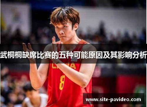 武桐桐缺席比赛的五种可能原因及其影响分析