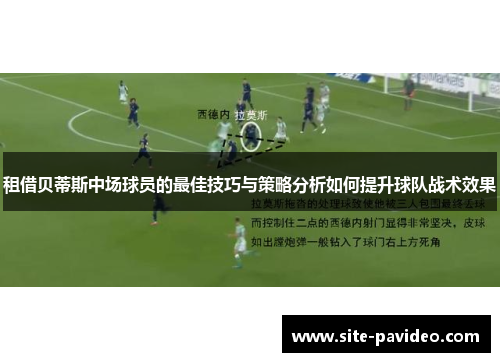 租借贝蒂斯中场球员的最佳技巧与策略分析如何提升球队战术效果 租借贝蒂斯中场球员的最佳技巧与策略分析如何提升球队战术效果