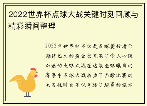 2022世界杯点球大战关键时刻回顾与精彩瞬间整理 2022世界杯点球大战关键时刻回顾与精彩瞬间整理
