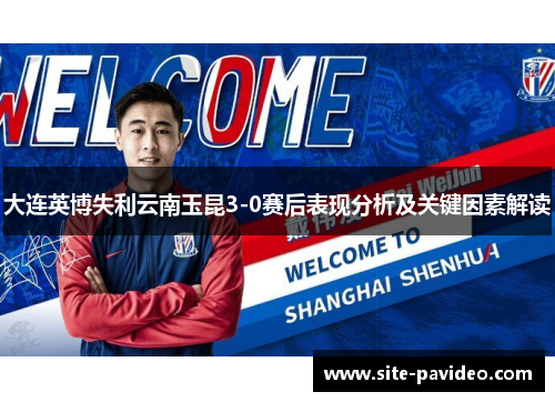 大连英博失利云南玉昆3-0赛后表现分析及关键因素解读 大连英博失利云南玉昆3-0赛后表现分析及关键因素解读