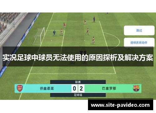 实况足球中球员无法使用的原因探析及解决方案 实况足球中球员无法使用的原因探析及解决方案