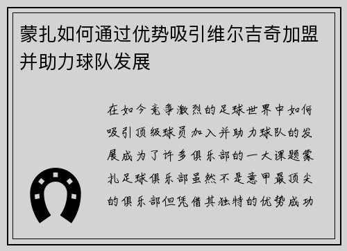蒙扎如何通过优势吸引维尔吉奇加盟并助力球队发展 蒙扎如何通过优势吸引维尔吉奇加盟并助力球队发展