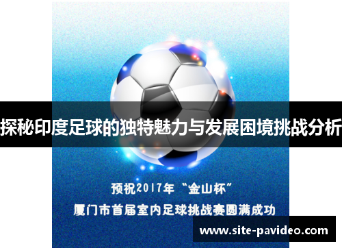 探秘印度足球的独特魅力与发展困境挑战分析 探秘印度足球的独特魅力与发展困境挑战分析