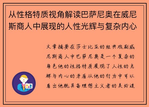 从性格特质视角解读巴萨尼奥在威尼斯商人中展现的人性光辉与复杂内心 从性格特质视角解读巴萨尼奥在威尼斯商人中展现的人性光辉与复杂内心