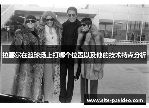 拉塞尔在篮球场上打哪个位置以及他的技术特点分析 拉塞尔在篮球场上打哪个位置以及他的技术特点分析