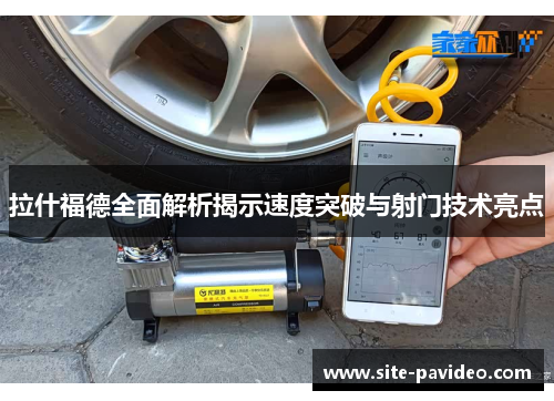 拉什福德全面解析揭示速度突破与射门技术亮点 拉什福德全面解析揭示速度突破与射门技术亮点