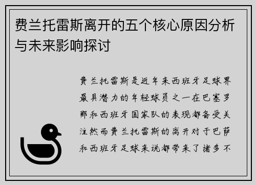 费兰托雷斯离开的五个核心原因分析与未来影响探讨 费兰托雷斯离开的五个核心原因分析与未来影响探讨