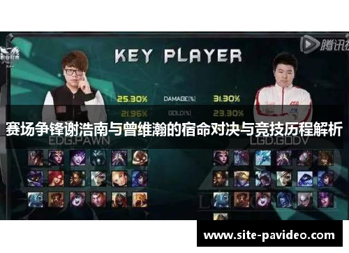 赛场争锋谢浩南与曾维瀚的宿命对决与竞技历程解析 赛场争锋谢浩南与曾维瀚的宿命对决与竞技历程解析