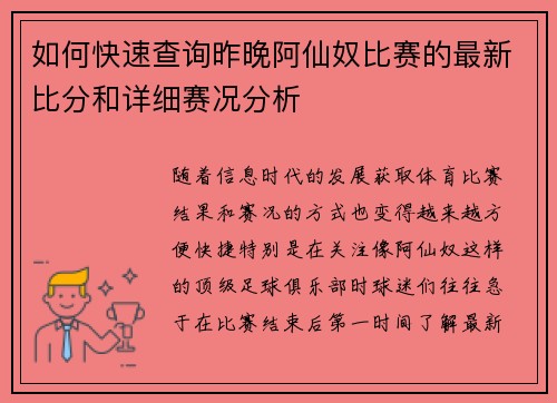 如何快速查询昨晚阿仙奴比赛的最新比分和详细赛况分析 如何快速查询昨晚阿仙奴比赛的最新比分和详细赛况分析