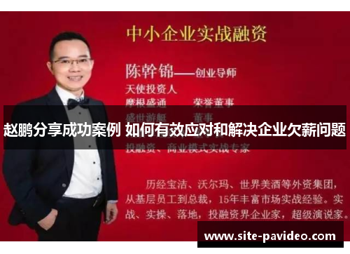 赵鹏分享成功案例 如何有效应对和解决企业欠薪问题 赵鹏分享成功案例 如何有效应对和解决企业欠薪问题