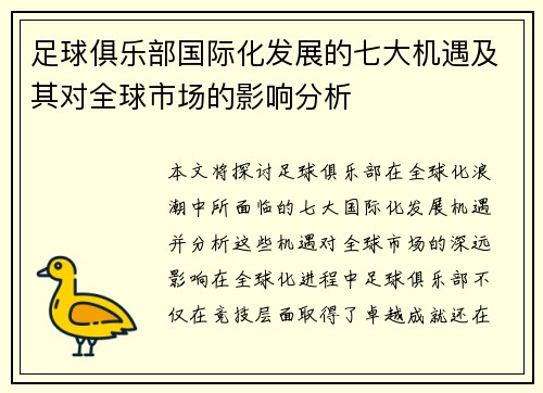足球俱乐部国际化发展的七大机遇及其对全球市场的影响分析 足球俱乐部国际化发展的七大机遇及其对全球市场的影响分析