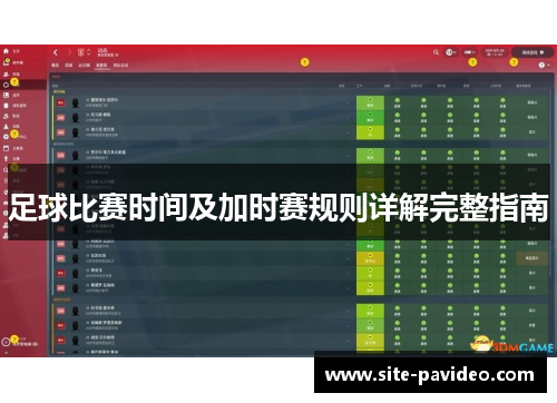 足球比赛时间及加时赛规则详解完整指南 足球比赛时间及加时赛规则详解完整指南