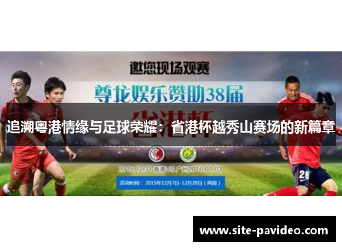 追溯粤港情缘与足球荣耀:省港杯越秀山赛场的新篇章 追溯粤港情缘与足球荣耀:省港杯越秀山赛场的新篇章