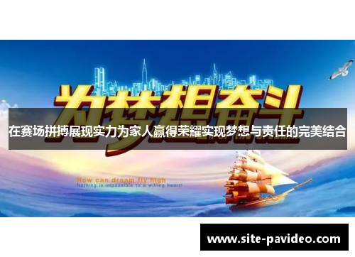 在赛场拼搏展现实力为家人赢得荣耀实现梦想与责任的完美结合