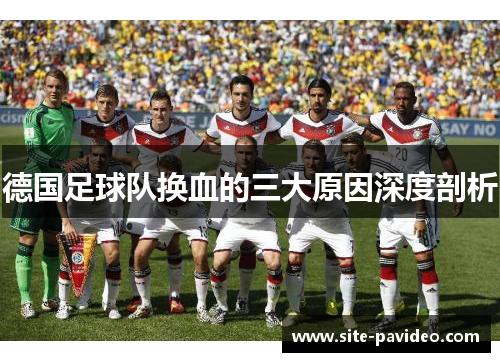 德国足球队换血的三大原因深度剖析 德国足球队换血的三大原因深度剖析