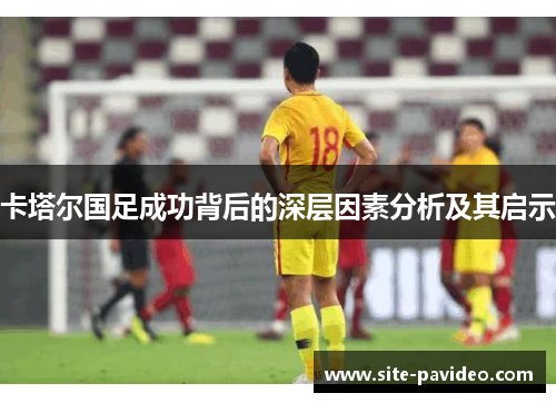 卡塔尔国足成功背后的深层因素分析及其启示 卡塔尔国足成功背后的深层因素分析及其启示