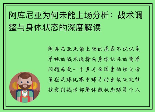 阿库尼亚为何未能上场分析:战术调整与身体状态的深度解读 阿库尼亚为何未能上场分析:战术调整与身体状态的深度解读