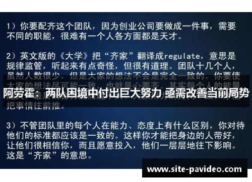 阿劳霍：两队困境中付出巨大努力 亟需改善当前局势