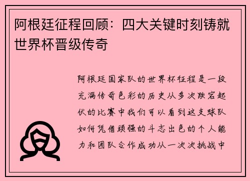 阿根廷征程回顾：四大关键时刻铸就世界杯晋级传奇