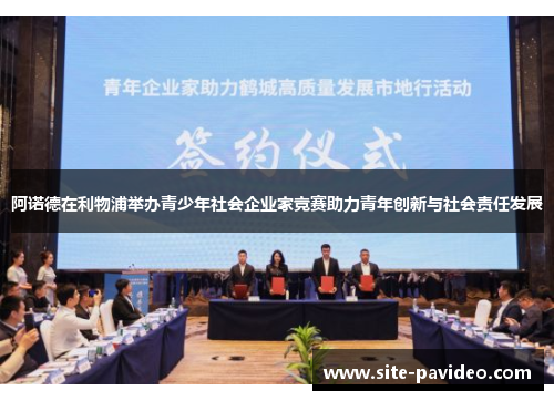 阿诺德在利物浦举办青少年社会企业家竞赛助力青年创新与社会责任发展 阿诺德在利物浦举办青少年社会企业家竞赛助力青年创新与社会责任发展