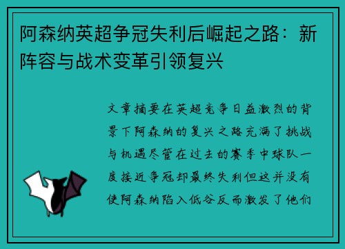 阿森纳英超争冠失利后崛起之路：新阵容与战术变革引领复兴