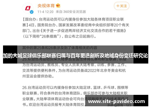 加的夫城足球俱乐部联赛归属与百年更迭剖析及地域身份变迁研究论