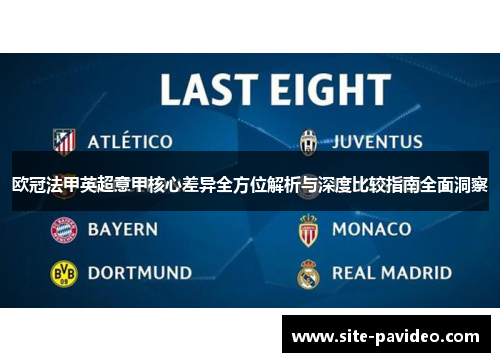 欧冠法甲英超意甲核心差异全方位解析与深度比较指南全面洞察 欧冠法甲英超意甲核心差异全方位解析与深度比较指南全面洞察