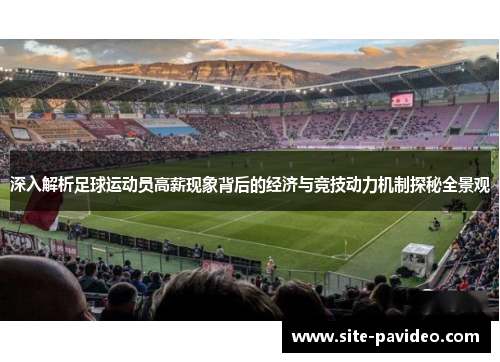 深入解析足球运动员高薪现象背后的经济与竞技动力机制探秘全景观 深入解析足球运动员高薪现象背后的经济与竞技动力机制探秘全景观