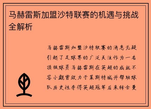 马赫雷斯加盟沙特联赛的机遇与挑战全解析 马赫雷斯加盟沙特联赛的机遇与挑战全解析