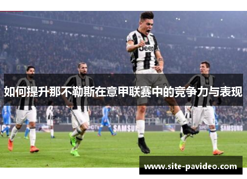 如何提升那不勒斯在意甲联赛中的竞争力与表现 如何提升那不勒斯在意甲联赛中的竞争力与表现