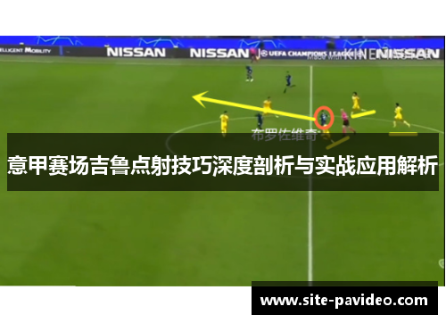 意甲赛场吉鲁点射技巧深度剖析与实战应用解析 意甲赛场吉鲁点射技巧深度剖析与实战应用解析