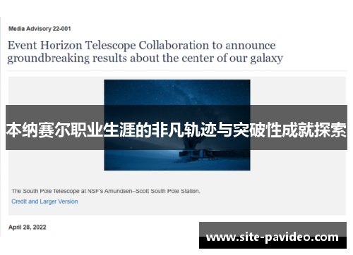 本纳赛尔职业生涯的非凡轨迹与突破性成就探索 本纳赛尔职业生涯的非凡轨迹与突破性成就探索